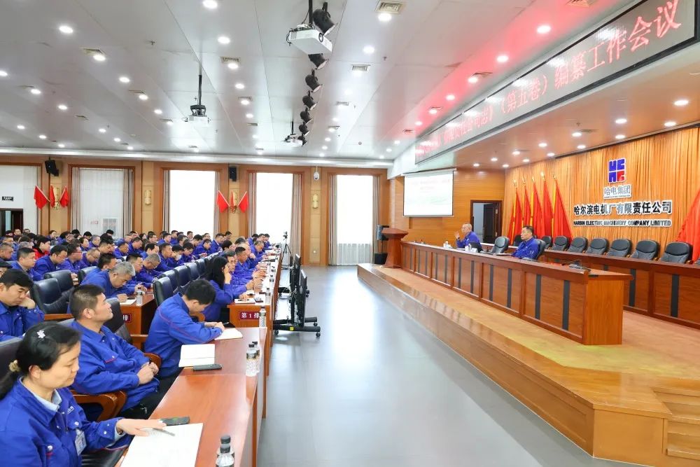 哈爾濱電機廠《公司志》第五卷編纂工作正式全面啟動 哈爾濱電機廠《公司志》第五卷編纂工作正式全面啟動