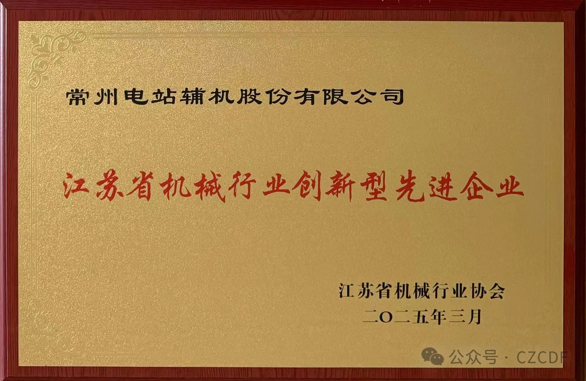 常州電站輔機股份有限公司榮獲“全省機械行業(yè)創(chuàng)新型先進企業(yè)”稱號 常州電站輔機股份有限公司榮獲“全省機械行業(yè)創(chuàng)新型先進企業(yè)”稱號