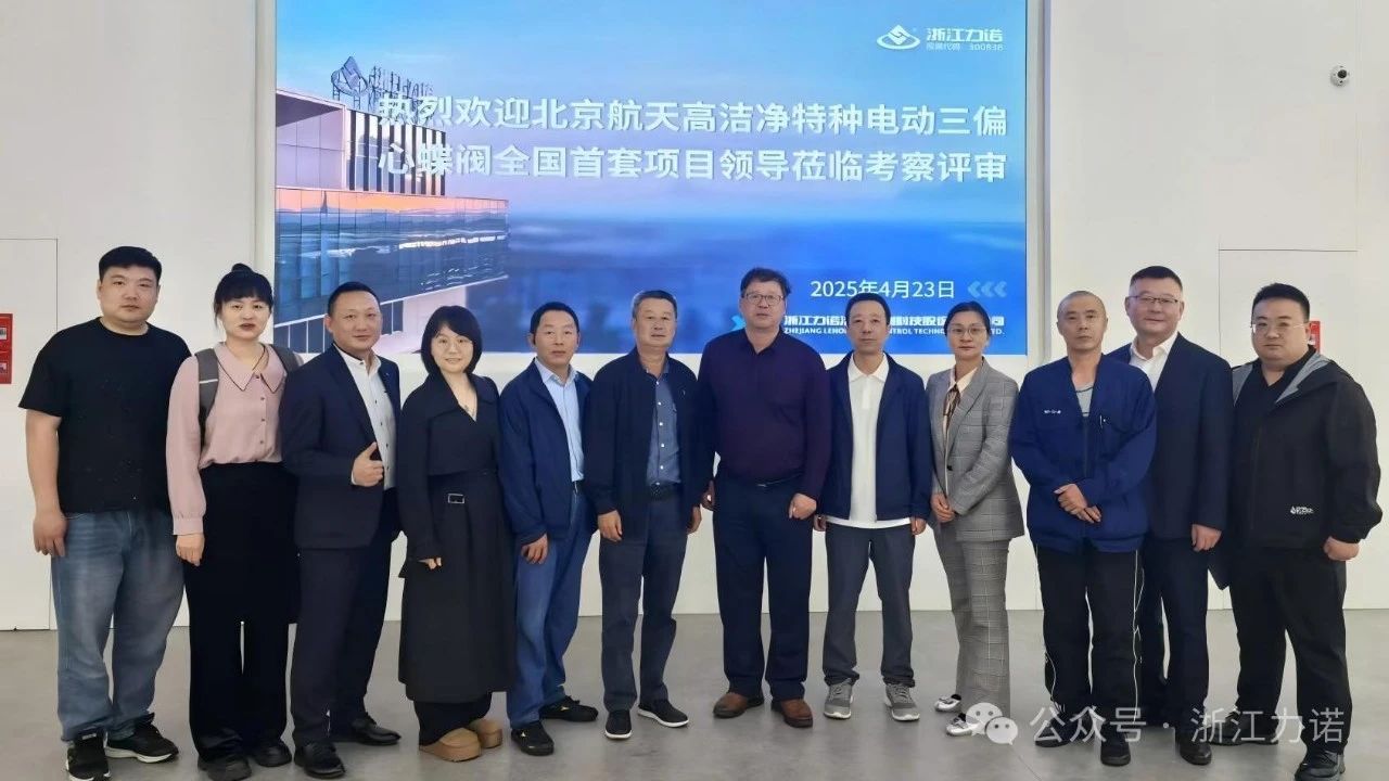 浙江力諾為北京航天某重點項目研發(fā)設(shè)計的“高潔凈特種三偏心蝶閥”順利通過驗收 浙江力諾為北京航天某重點項目研發(fā)設(shè)計的“高潔凈特種三偏心蝶閥”順利通過驗收