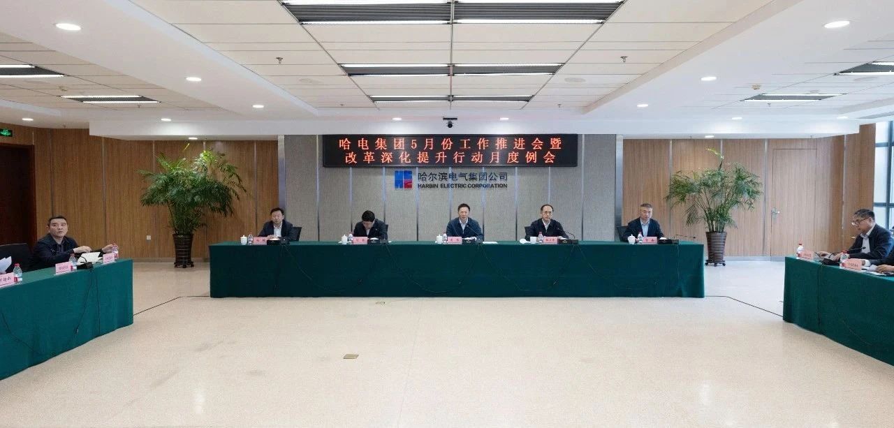 哈電集團(tuán)召開5月份工作推進(jìn)會(huì)暨改革深化提升行動(dòng)月度例會(huì) 哈電集團(tuán)召開5月份工作推進(jìn)會(huì)暨改革深化提升行動(dòng)月度例會(huì)