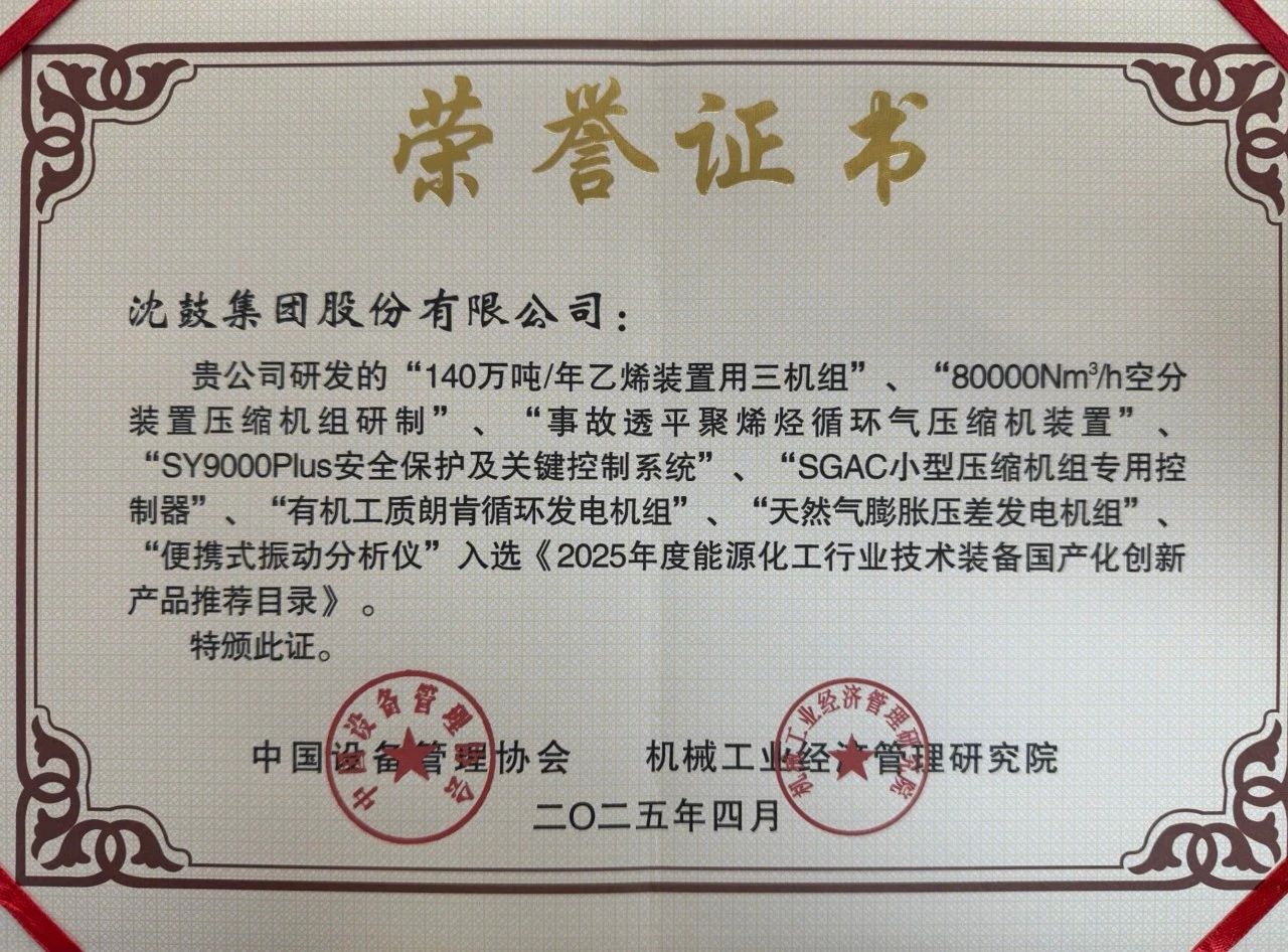 沈鼓集團(tuán)多項成果入選《2025年度能源化工行業(yè)技術(shù)裝備國產(chǎn)化創(chuàng)新產(chǎn)品推薦目錄》 沈鼓集團(tuán)多項成果入選《2025年度能源化工行業(yè)技術(shù)裝備國產(chǎn)化創(chuàng)新產(chǎn)品推薦目錄》