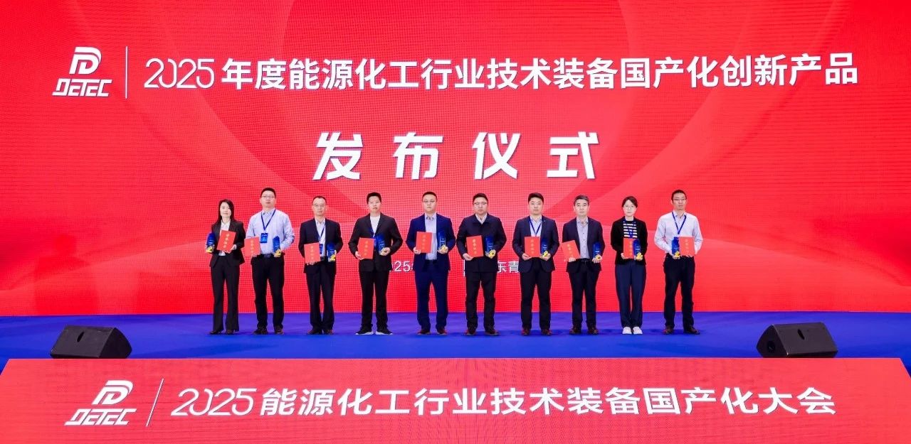 沈鼓集團(tuán)多項成果入選《2025年度能源化工行業(yè)技術(shù)裝備國產(chǎn)化創(chuàng)新產(chǎn)品推薦目錄》 沈鼓集團(tuán)多項成果入選《2025年度能源化工行業(yè)技術(shù)裝備國產(chǎn)化創(chuàng)新產(chǎn)品推薦目錄》