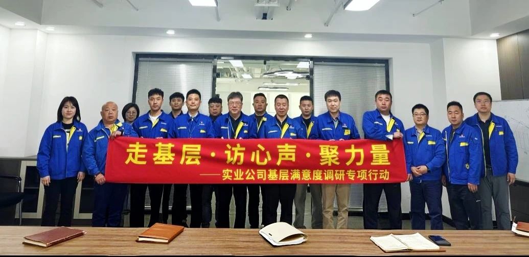 沈鼓集團實業(yè)公司啟動基層滿意度調(diào)研專項行動 沈鼓集團實業(yè)公司啟動基層滿意度調(diào)研專項行動