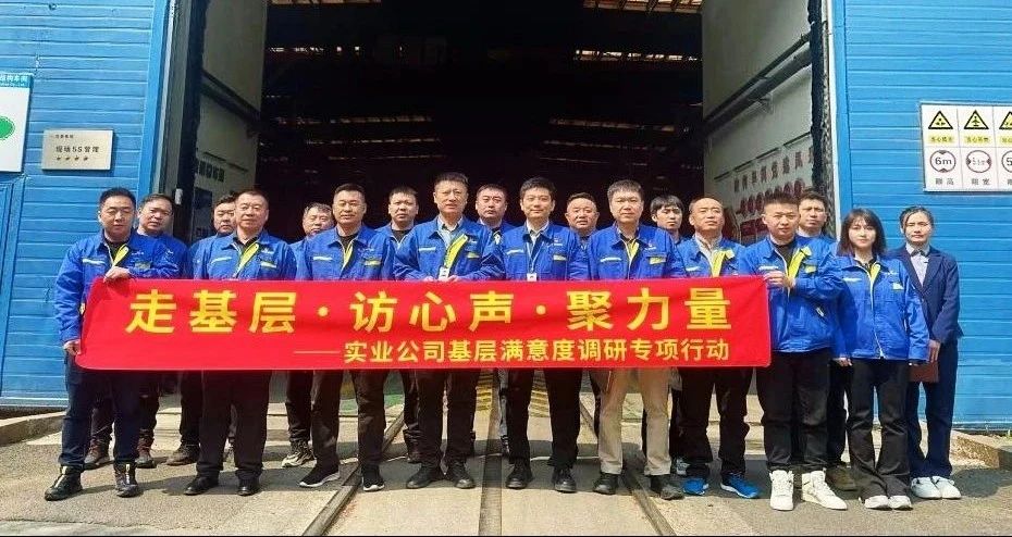 沈鼓集團實業(yè)公司啟動基層滿意度調(diào)研專項行動 沈鼓集團實業(yè)公司啟動基層滿意度調(diào)研專項行動