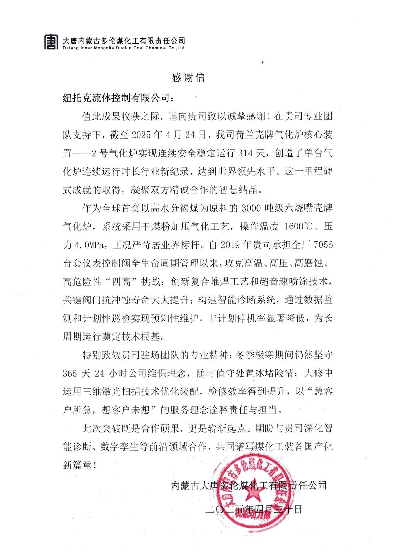 314天!世界新紀錄誕生!紐托克助力大唐多倫煤化工刷新氣化爐長周期運行標桿 314天!世界新紀錄誕生!紐托克助力大唐多倫煤化工刷新氣化爐長周期運行標桿