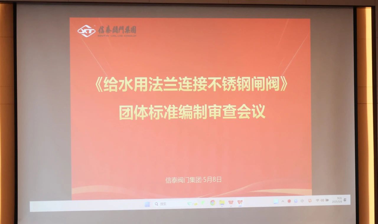 《給水用法蘭連接不銹鋼閘閥》團(tuán)體標(biāo)準(zhǔn)編制審查會(huì)議順利召開! 《給水用法蘭連接不銹鋼閘閥》團(tuán)體標(biāo)準(zhǔn)編制審查會(huì)議順利召開!