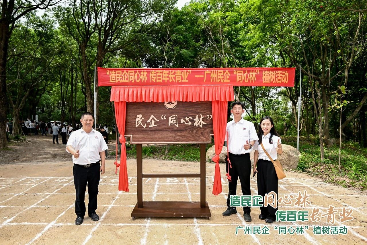 昕恒泵業(yè)兩代企業(yè)家應(yīng)邀參加廣州民企“同心林”植樹(shù)活動(dòng) 昕恒泵業(yè)兩代企業(yè)家應(yīng)邀參加廣州民企“同心林”植樹(shù)活動(dòng)