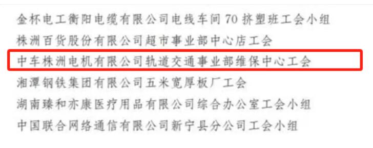 中車株洲電機公司再添一項“全國模范職工小家”榮譽 中車株洲電機公司再添一項“全國模范職工小家”榮譽