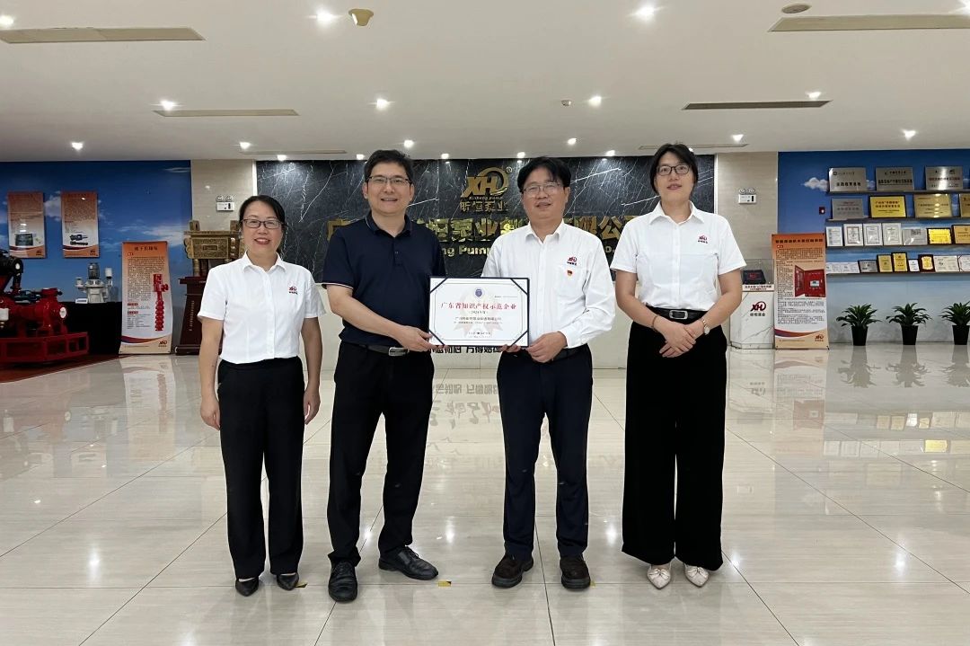 昕恒泵業(yè)榮獲2024年度廣東省知識產(chǎn)權(quán)示范企業(yè)稱號 昕恒泵業(yè)榮獲2024年度廣東省知識產(chǎn)權(quán)示范企業(yè)稱號