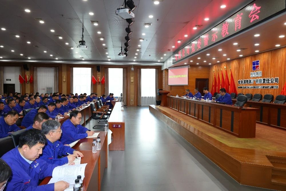 哈電電機(jī)黨委召開(kāi)警示教育會(huì) 哈電電機(jī)黨委召開(kāi)警示教育會(huì)