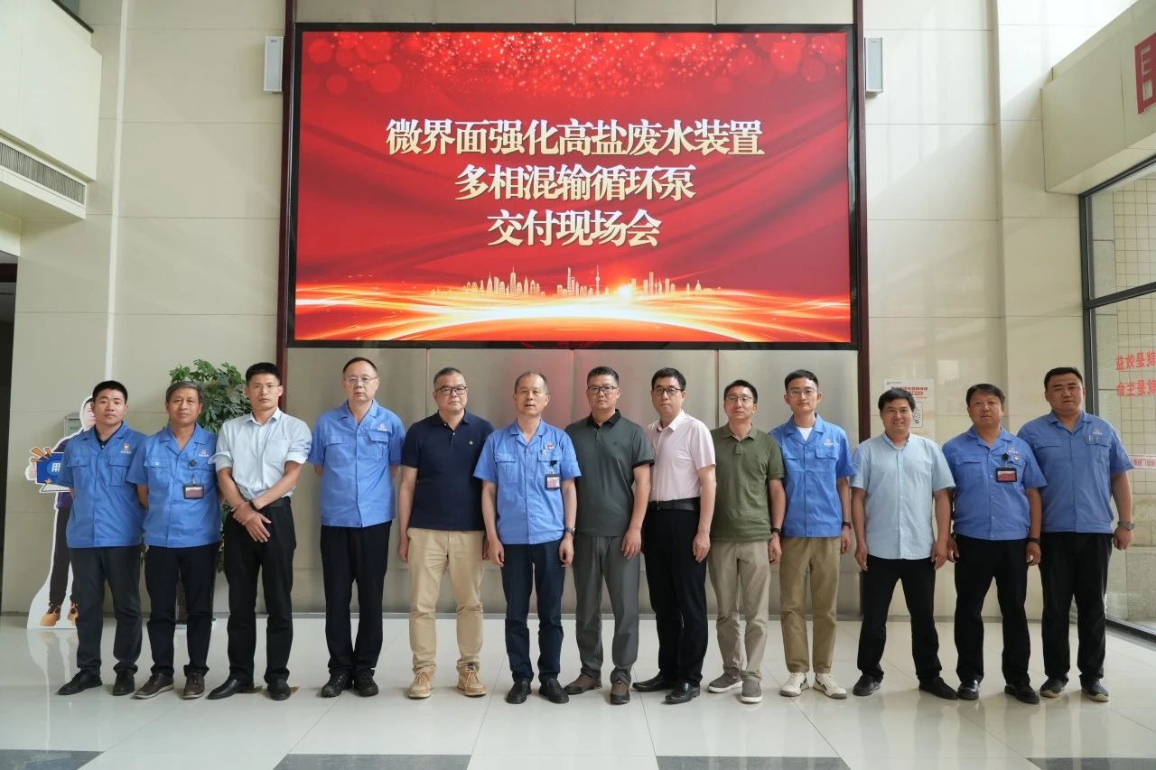西安泵閥總廠主辦微界面強(qiáng)化高鹽廢水裝置多相混輸循環(huán)泵交付現(xiàn)場(chǎng)會(huì)順利召開(kāi) 西安泵閥總廠主辦微界面強(qiáng)化高鹽廢水裝置多相混輸循環(huán)泵交付現(xiàn)場(chǎng)會(huì)順利召開(kāi)