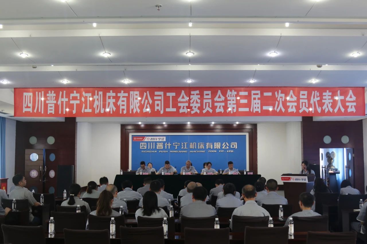 寧江機床公司工會第三屆二次會員代表大會順利召開 寧江機床公司工會第三屆二次會員代表大會順利召開