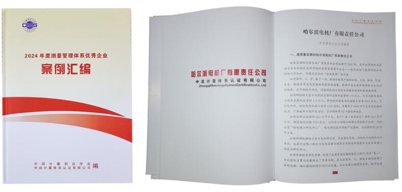 哈電電機(jī)榮獲“測(cè)量管理體系優(yōu)秀企業(yè)”稱號(hào) 哈電電機(jī)榮獲“測(cè)量管理體系優(yōu)秀企業(yè)”稱號(hào)