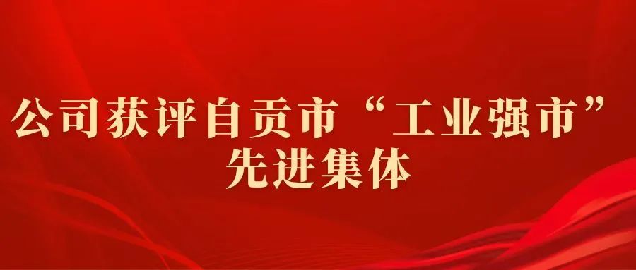 自貢硬質(zhì)合金公司獲評自貢市“工業(yè)強(qiáng)市”先進(jìn)集體 自貢硬質(zhì)合金公司獲評自貢市“工業(yè)強(qiáng)市”先進(jìn)集體
