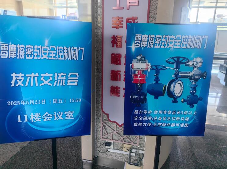 真特閥門承辦“零摩擦密封安全控制閥門技術(shù)交流會” 真特閥門承辦“零摩擦密封安全控制閥門技術(shù)交流會”