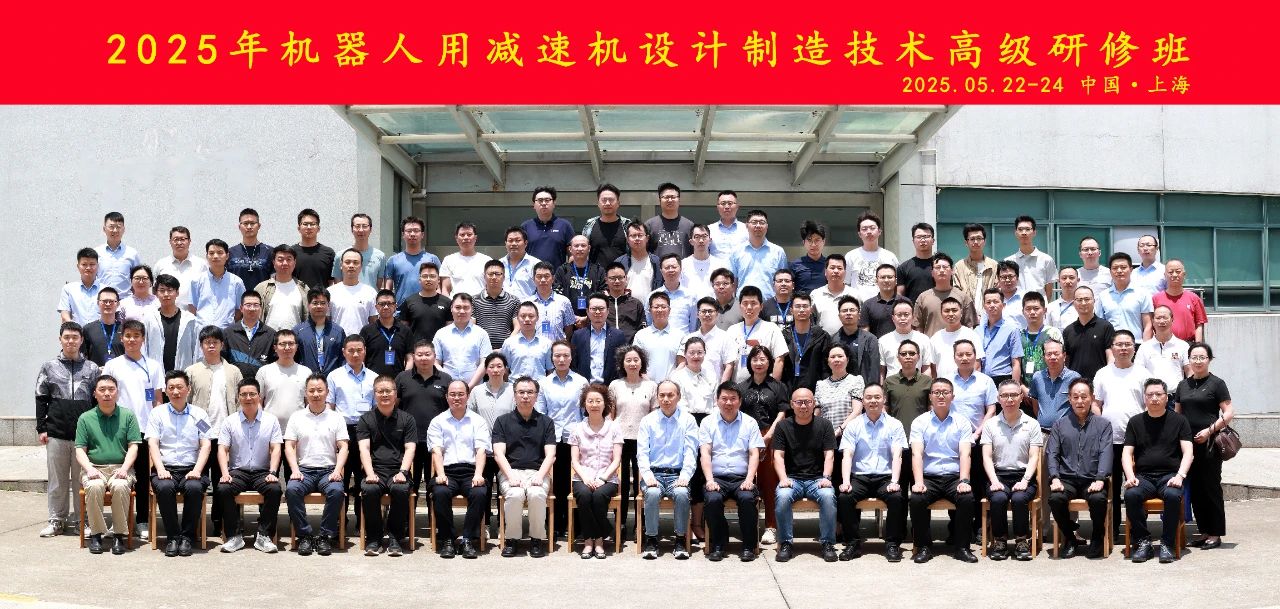 中通協(xié)舉辦“2025年減變速機(jī)設(shè)計(jì)制造技術(shù)高級(jí)研修班——機(jī)器人用減速機(jī)” 中通協(xié)舉辦“2025年減變速機(jī)設(shè)計(jì)制造技術(shù)高級(jí)研修班——機(jī)器人用減速機(jī)”