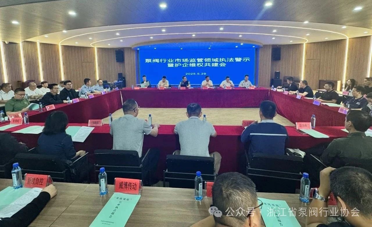 泵閥行業(yè)市場監(jiān)管領(lǐng)域執(zhí)法警示暨護(hù)企維權(quán)共建會在永嘉開召 泵閥行業(yè)市場監(jiān)管領(lǐng)域執(zhí)法警示暨護(hù)企維權(quán)共建會在永嘉開召