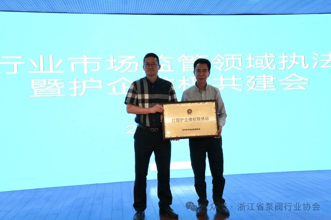 泵閥行業(yè)市場監(jiān)管領(lǐng)域執(zhí)法警示暨護(hù)企維權(quán)共建會在永嘉開召 泵閥行業(yè)市場監(jiān)管領(lǐng)域執(zhí)法警示暨護(hù)企維權(quán)共建會在永嘉開召