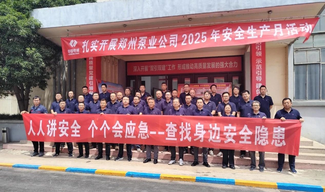 鄭州泵業(yè)公司舉行2025年安全生產(chǎn)月活動啟動儀式暨安全生產(chǎn)公開課 鄭州泵業(yè)公司舉行2025年安全生產(chǎn)月活動啟動儀式暨安全生產(chǎn)公開課