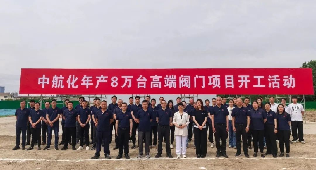 開創(chuàng)新篇章!中航化10億高端閥門項(xiàng)目在阜寧正式啟動(dòng) 開創(chuàng)新篇章!中航化10億高端閥門項(xiàng)目在阜寧正式啟動(dòng)