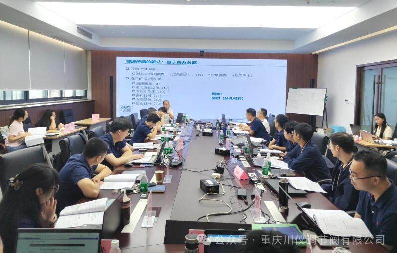 導(dǎo)入創(chuàng)新方法,提升技術(shù)創(chuàng)新能力—川儀調(diào)節(jié)閥公司組織開(kāi)展TRIZ創(chuàng)新方法培訓(xùn) 導(dǎo)入創(chuàng)新方法,提升技術(shù)創(chuàng)新能力—川儀調(diào)節(jié)閥公司組織開(kāi)展TRIZ創(chuàng)新方法培訓(xùn)