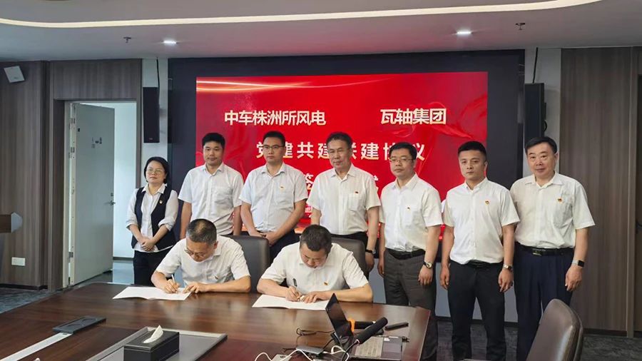 瓦軸集團(tuán)與中車株洲研究所風(fēng)電事業(yè)部開展戰(zhàn)略合作暨黨建共建活動 瓦軸集團(tuán)與中車株洲研究所風(fēng)電事業(yè)部開展戰(zhàn)略合作暨黨建共建活動