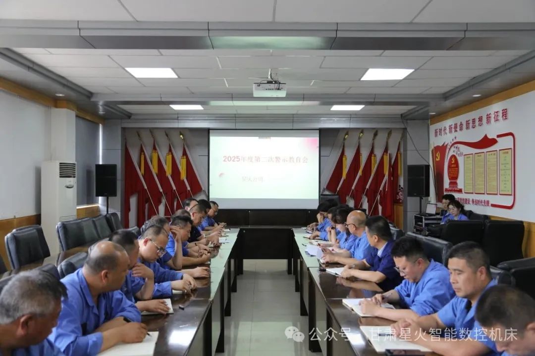 星火機(jī)床公司召開警示教育大會(huì) 星火機(jī)床公司召開警示教育大會(huì)