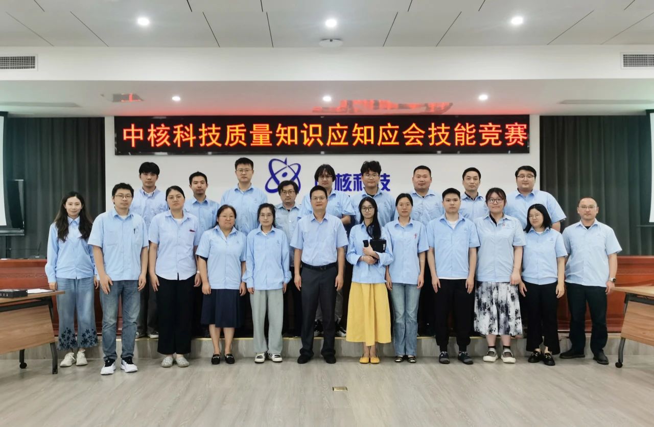 中核科技舉辦質(zhì)量知識應知應會技能競賽 中核科技舉辦質(zhì)量知識應知應會技能競賽