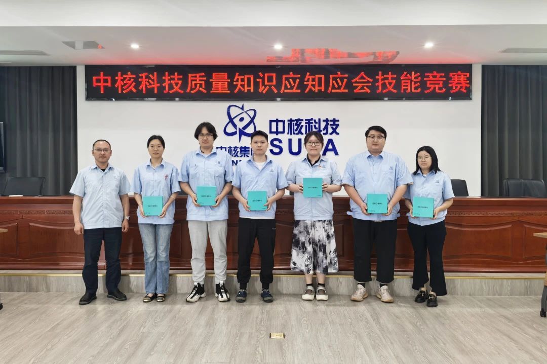 中核科技舉辦質(zhì)量知識應知應會技能競賽 中核科技舉辦質(zhì)量知識應知應會技能競賽
