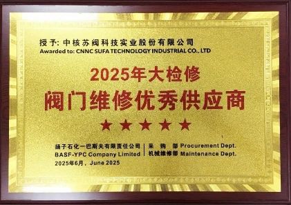 中核科技獲“閥門維修優(yōu)秀供應(yīng)商”五星級(jí)評(píng)價(jià) 中核科技獲“閥門維修優(yōu)秀供應(yīng)商”五星級(jí)評(píng)價(jià)