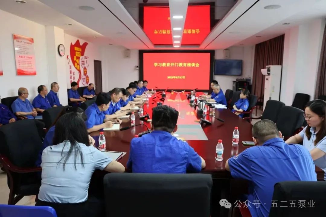 五二五泵業(yè)公司召開學習教育開門教育座談會 五二五泵業(yè)公司召開學習教育開門教育座談會