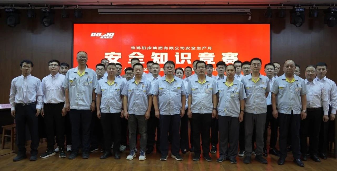 寶雞機(jī)床集團(tuán)成功舉辦2025年安全生產(chǎn)知識(shí)競(jìng)賽 寶雞機(jī)床集團(tuán)成功舉辦2025年安全生產(chǎn)知識(shí)競(jìng)賽