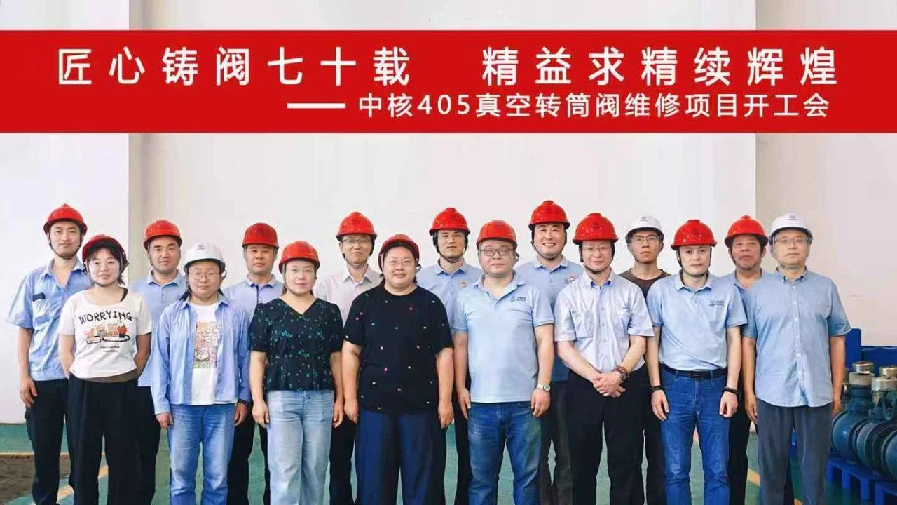 中核科技與中核陜鈾攜手推進(jìn)轉(zhuǎn)筒式真空閥利舊維修工作 中核科技與中核陜鈾攜手推進(jìn)轉(zhuǎn)筒式真空閥利舊維修工作
