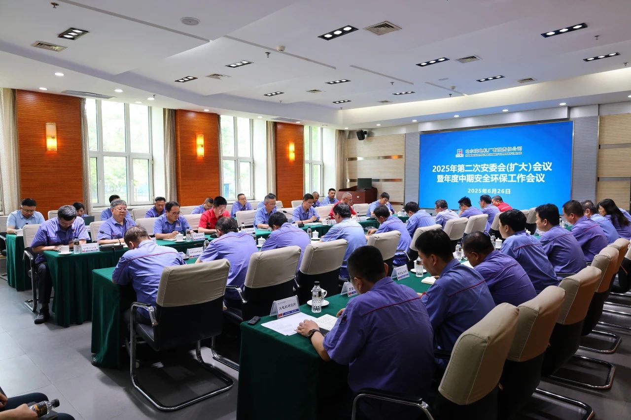 哈電電機(jī)召開(kāi)2025年第二次安委會(huì)(擴(kuò)大)會(huì)議暨年度中期安全環(huán)保工作會(huì)議 哈電電機(jī)召開(kāi)2025年第二次安委會(huì)(擴(kuò)大)會(huì)議暨年度中期安全環(huán)保工作會(huì)議