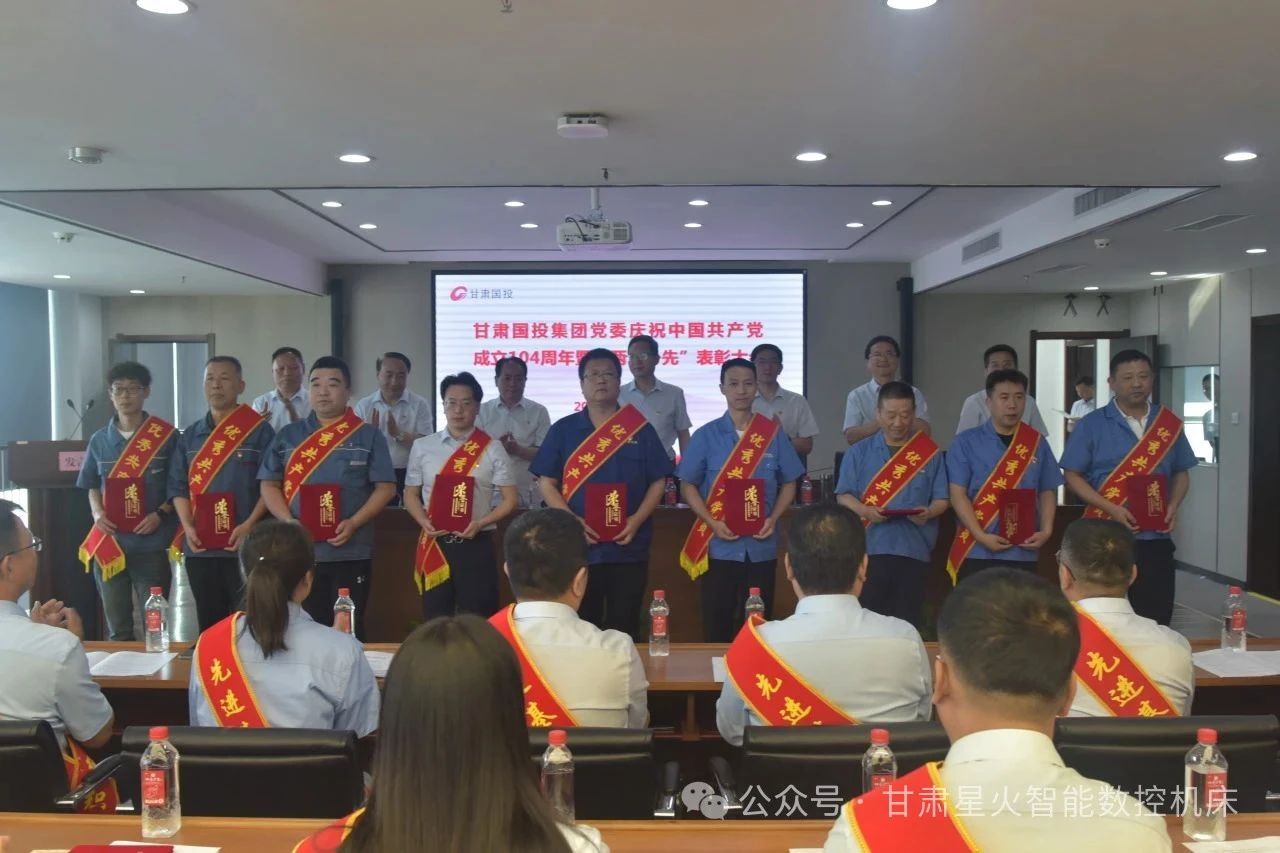 星火數(shù)控多個(gè)集體和個(gè)人榮獲甘肅國投集團(tuán)“兩優(yōu)一先”表彰 星火數(shù)控多個(gè)集體和個(gè)人榮獲甘肅國投集團(tuán)“兩優(yōu)一先”表彰