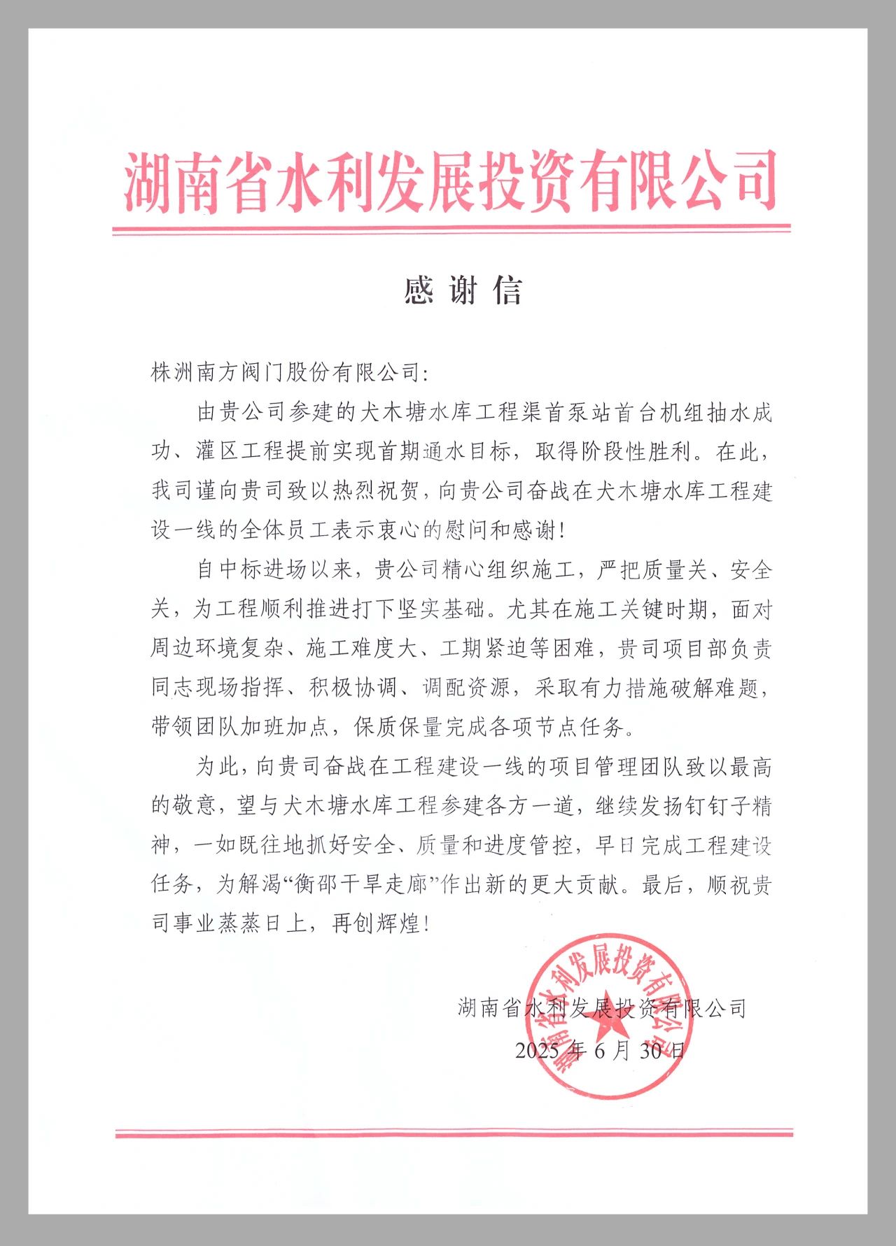 犬木塘渠首泵站成功通水,南方閥門助力湖南水利新篇章 犬木塘渠首泵站成功通水,南方閥門助力湖南水利新篇章