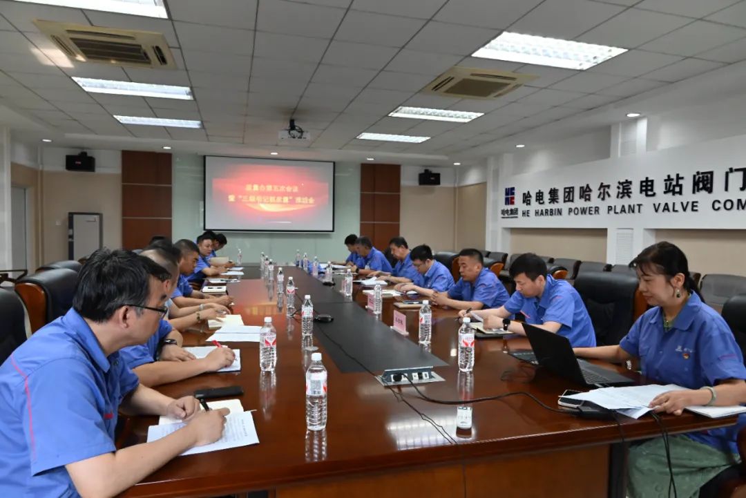 哈電閥門召開質(zhì)量辦第五次會議暨“三級書記抓質(zhì)量”推進(jìn)會 哈電閥門召開質(zhì)量辦第五次會議暨“三級書記抓質(zhì)量”推進(jìn)會