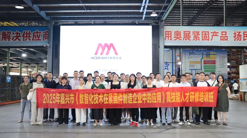 嘉興市舉辦高技能人才研修培訓(xùn)班,助力緊固件行業(yè)數(shù)智化升級 嘉興市舉辦高技能人才研修培訓(xùn)班,助力緊固件行業(yè)數(shù)智化升級