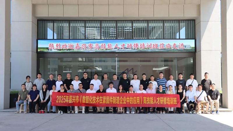 嘉興市舉辦高技能人才研修培訓(xùn)班,助力緊固件行業(yè)數(shù)智化升級 嘉興市舉辦高技能人才研修培訓(xùn)班,助力緊固件行業(yè)數(shù)智化升級