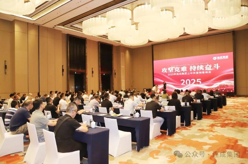 連成集團(tuán)成功召開2025年上半年度銷售峰會(huì) 連成集團(tuán)成功召開2025年上半年度銷售峰會(huì)