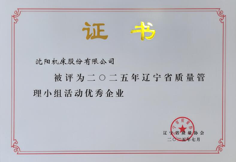 沈陽(yáng)機(jī)床股份有限公司斬獲遼寧省QC成果發(fā)表賽多項(xiàng)榮譽(yù) 沈陽(yáng)機(jī)床股份有限公司斬獲遼寧省QC成果發(fā)表賽多項(xiàng)榮譽(yù)