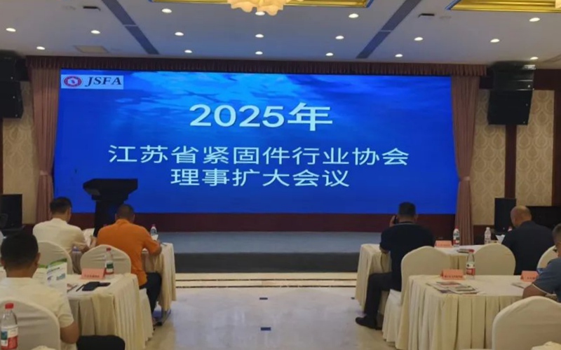 江蘇省緊固件行業(yè)協(xié)會理事擴(kuò)大會議順利召開 江蘇省緊固件行業(yè)協(xié)會理事擴(kuò)大會議順利召開