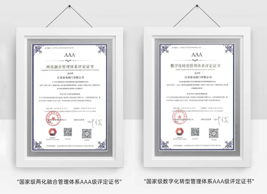 鹽電閥門喜獲國家級兩化融合數(shù)字化轉(zhuǎn)型管理體系AAA級雙評定證書 鹽電閥門喜獲國家級兩化融合數(shù)字化轉(zhuǎn)型管理體系AAA級雙評定證書