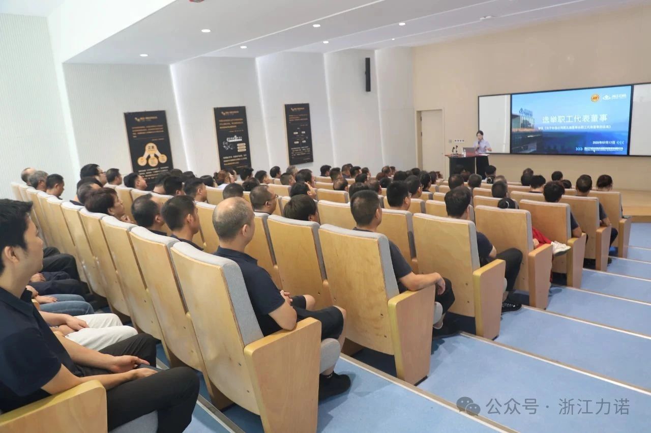 浙江力諾第六屆九次職工代表大會 浙江力諾第六屆九次職工代表大會