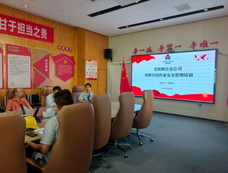 艾坦姆合金公司扎實開展有限空間安全教育培訓(xùn) 艾坦姆合金公司扎實開展有限空間安全教育培訓(xùn)